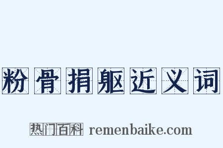 粉骨捐躯近义词是什么意思的图片